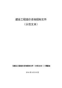 建设工程造价咨询招标文件示范文本(征求意见稿)