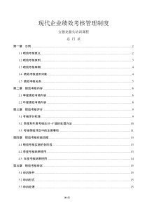 现代企业绩效考核管理制度