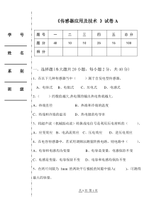 传感器技术与应用期末试卷A