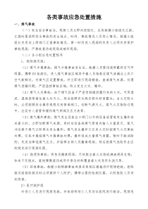 各类事故应急处置措施