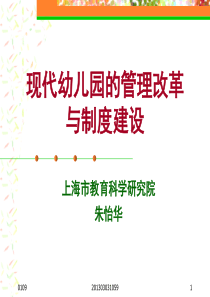 现代幼儿园的管理与制度建设