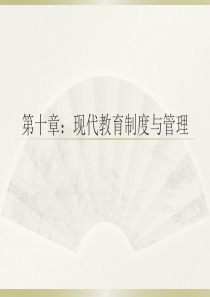 现代教育制度与管理(2)