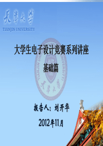 5大学生电子设计竞赛系列讲座基础篇1116