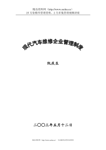 现代汽车维修企业管理制度（DOC 126页）