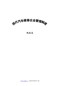 现代汽车维修企业管理制度（推荐PDF124）