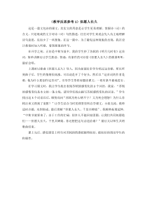 一2教案与教学反思但愿人长久教学反思参考但愿人长久教学反思参考1但愿人长久苏教版