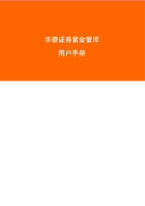 华泰证券紫金智库用户手册n