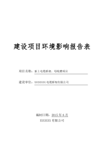 新上电缆桥架、母线槽项目