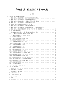 华海建设工程监理公司管理制度