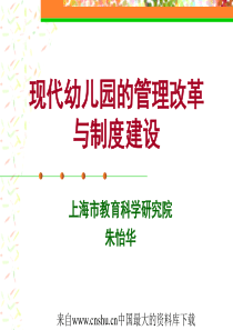 现代幼儿园的管理改革与制度建设(ppt 58页)