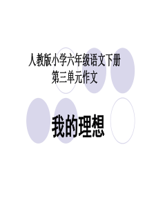 人教版小学六年级语文下册第三单元作文