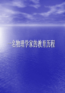 一名物理学家的教育历程高三语文课件