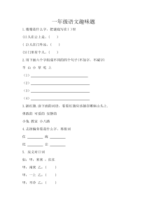 一年级语文趣味题人教版语文一年级上册积累拓展资源