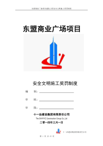 现场施工安全文明管理奖罚制度