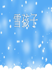 七20雪孩子精品上课课件课堂教学课件4雪孩子人教版语文二年级上册教学课件ppt