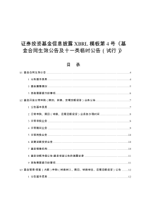 证券投资基金信息披露XBRL模板第4号《基金合同生效公告及十一类临时公告(试行)》