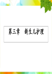 新生儿护理、洗澡、抚触