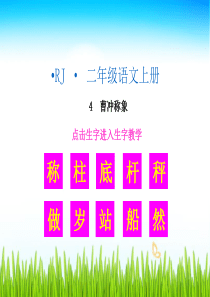 三4曹冲称象精品上课课件生字教学课件曹冲称象人教版语文二年级上册教学课件ppt