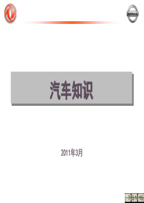 汽车基础知识培训.ppt1