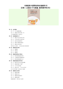 普通高中课程标准实验教科书 生物1 必修 分子与细胞 教师教学用书