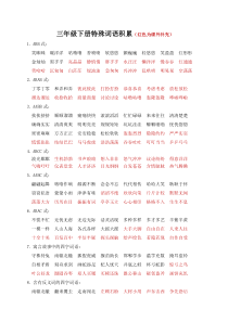 三年级下册语文复习资料三年级下册特殊词语积累部编版三年级下册语文教学资源