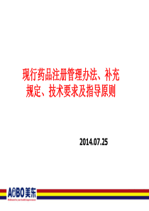 现行药品注册管理办法、补充规定、技术要求及指导原则2