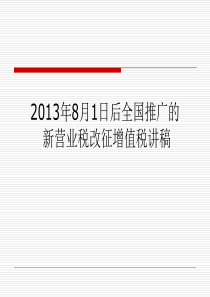 2013年8月1日后全国推广新的营业税改征增值税讲稿