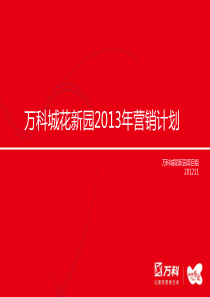 2013年_万科_上海_万科城花新园住宅项目营销计划,营销推广方案