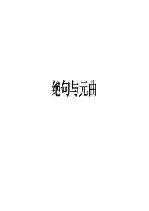 三课外古诗词诵读行军九日思长安故园部优素材人教版初中语文七年级上册教学课件