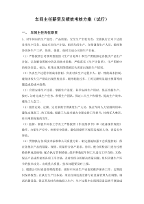 车间主任薪资及绩效考核方案