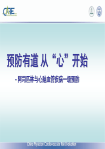 阿司匹林与心脑血管疾病一级预防