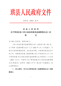 珙县人民政府关于贯彻实施《四川省政务服务监督管理办法》的意见