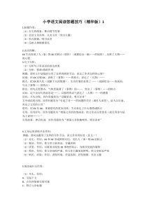 专题归纳阅读知识集萃阅读技巧及解答1冀教版文四年级上册积累拓展资源