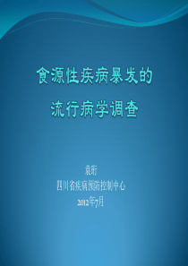 食源性疾病暴发的流行病学调查