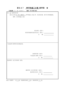 21季节性施工方案(电力工程)