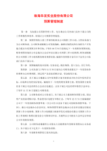 珠海华发实业股份有限公司预算管理制度