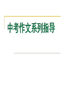 中考作文构思技巧部编版八年级下册语文教学资源