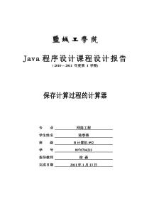 Java带计算过程的计算器课程设计报告