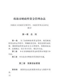 珠海市财政性资金管理办法（珠海市人民政府令第20号）-珠