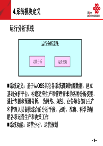 中国联通OSS运维规划(OSS-2)