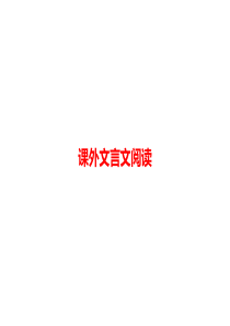 中考语文第二模块阅读课外文言文阅读部编版九年级上册语文教学资源