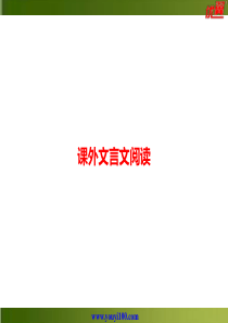 中考语文第二模块阅读课外文言文阅读部编版九年级下册语文教学资源