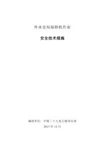 局部通风机移动安全技术措施