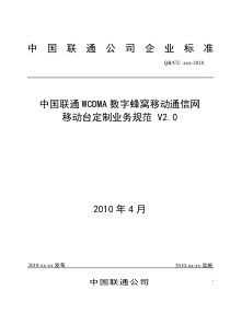 中国联通WCDMA数字蜂窝移动通信网移动台定制业务规范V2.0