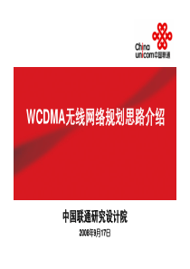 中国联通WCDMA无线网络规划思路