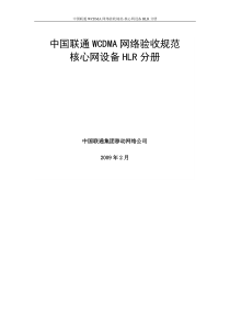 中国联通WCDMA网络验收规范-核心网设备HLR 分册