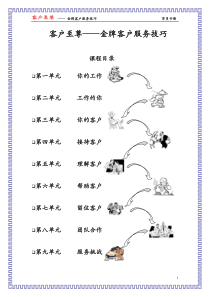 客户至尊――金牌客户服务技巧