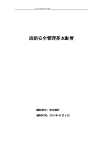 班前_班后会和交接班制度（DOC39页）