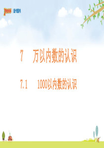 二年级下册数学第七单元-1000以内数的认识(1)PPT课件