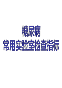 糖尿病常用实验室检查指标